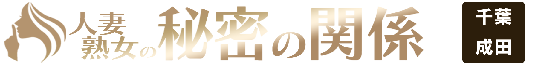 激安人妻風俗デリヘル