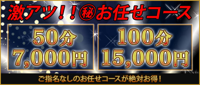 【50分7,000円】激アツ！！㊙お任せコース！！！